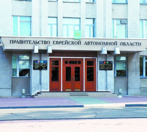 Правительство ЕАО