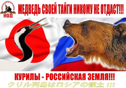 На плакате по-японски написано «Курильские острова - территория России», но японцы на них и не претендуют. Они претендуют на северные территории. А северные территории пишутся совсем по-другому. То, что написано на плакате: «クリル» (kuriru - Курилы), в Японии пишут «千島列島» (chishima retto, Архипелаг тысячи островов), но это не северные территории. Северные территории - 北方領土 (Hoppou ryoudo). Но то, что называется Хабомаи - это Малая Курильская гряда - Шикотан + 5 островов. А у НОД в листовке еще и «四島はロシアの領土» (4 острова - территория России). Правильной была бы надпись: «北方領土はロシアの領土». Александр Леонкин.