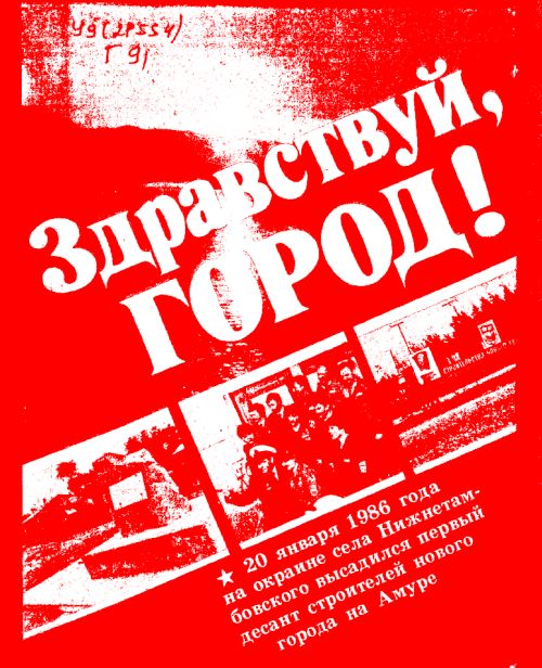  Здравствуй, город! (Книга первая. Трудное начало)/Послесловие И.Н. Орджоникидзе. - Хабаровск: Кн. изд-во, 1987. - 160 с.