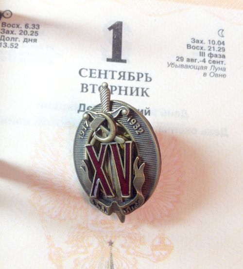 Дубликат знака «Почетный работник ВЧК-ГПУ (XV)» А.П. Светогорова, которым его наградили в 1934-м году за спасение челюскинцев.