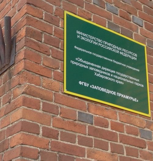 ФГБУ «Заповедное Приамурье»