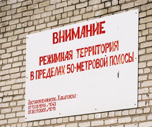 Пугающая табличка на стене хабаровского СИЗО