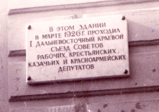 Этой доски в Хабаровске теперь нет