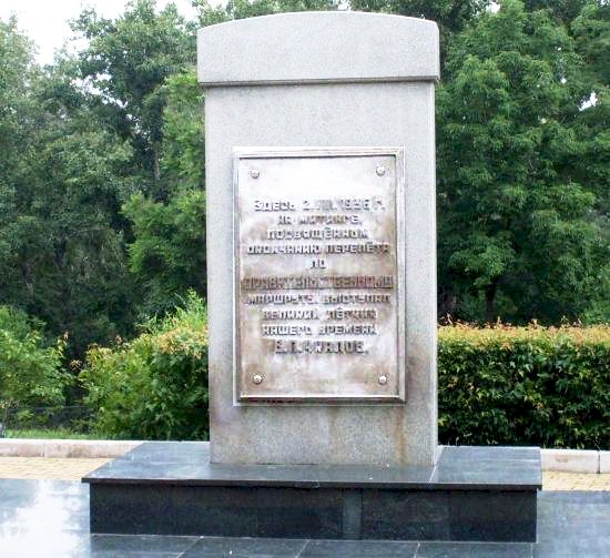 Памятный знак в Хабаровске на месте, где Чкалов выступал на торжественном митинге летом 1936 года. На мемориале этот маршрут вместо «сталинского» был в свое время без лишнего шума переименован в «правительственный». На стеле хорошо видно, что надпись изменена