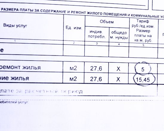 Квитанция за содержание и ремонт жилого помещения за март 2016 г.