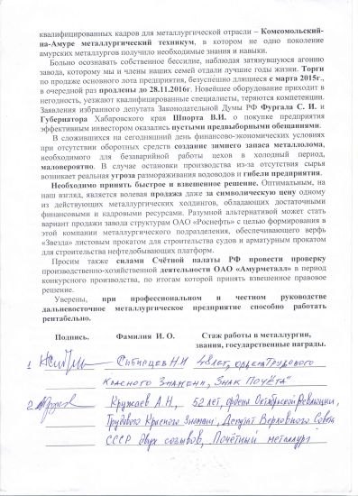 Под открытым обращением к Владимиру Путину поставили свои подписи более трех десятков ветеранов единственного на Дальнем Востоке металлургического предприятия «Амурметалл», почетные металлурги, орденоносцы и заслуженные работники отрасли. Подготовил Юрий Ковалев.
