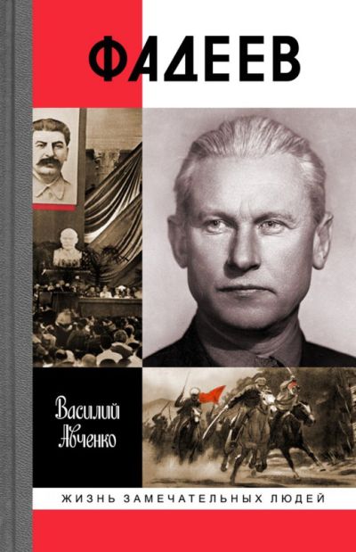 Авченко В. О. Фадеев. - М.: Мол. гвардия, 2016.