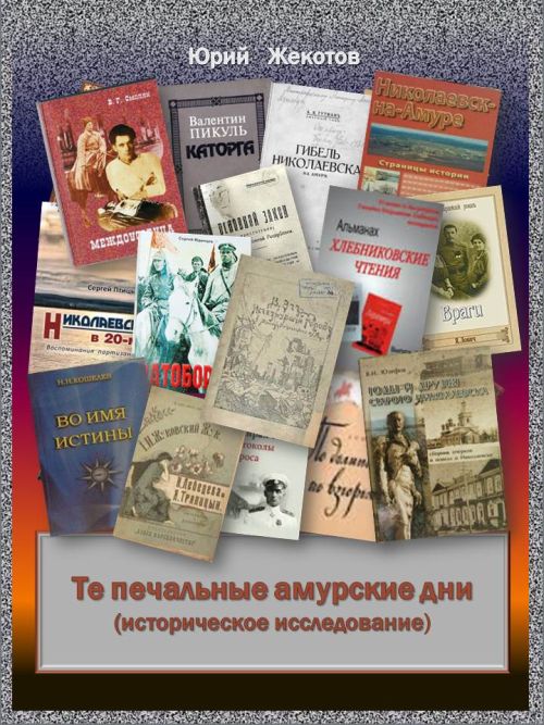 Ю. Жекотов. «Те печальные амурские дни». Историческое исследование. 2016 г.