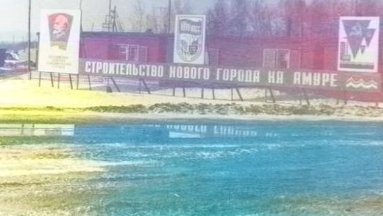 Новый город на Амуре.