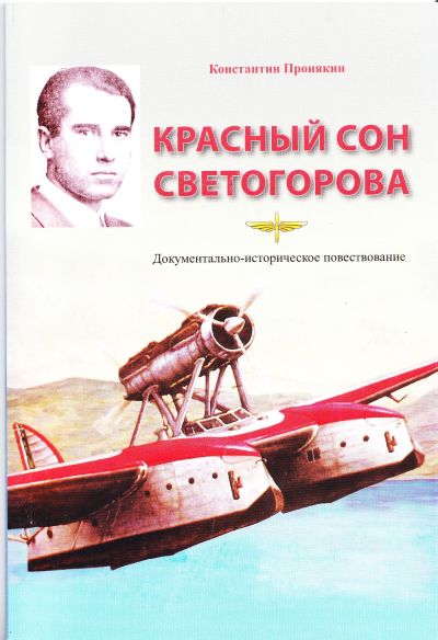 Пронякин К. А. Красный сон Светогорова: документально-историческое повествование. - Хабаровск: Издательство Хворова А. Ю., 2016. - 56 с., ил. (Серия: История развития гражданской авиации на Дальнем Востоке)