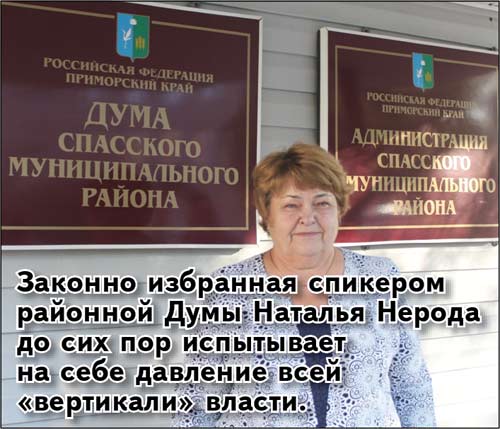 Законный председатель думы Спасского района Приморского края Наталья Нерода