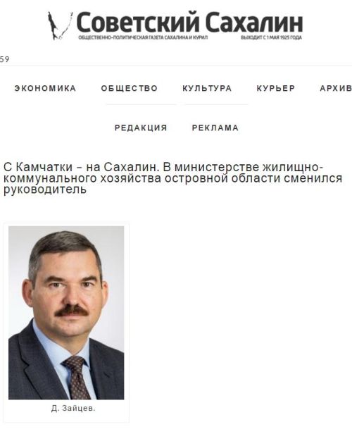 Так Дмитрия Зайцева представляли в прессе Сахалина
