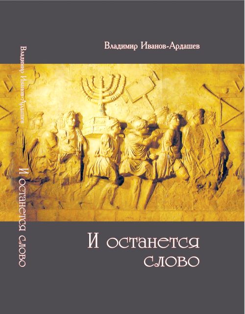 Иванов-Ардашев В.В. И останется слово. На краю книжной галактики. Записки публициста. - Хабаровск: КГНБУК ДВГНБ Ред.-изд. центр Дальний Восток, 2017. - 208 с.