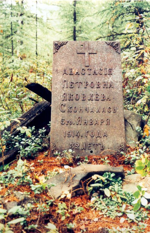 Могила Анастасии Яковлевой в тайге Хабаровского края. Фото из архива А. Травинова