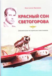 К.А. Пронякин. Красный сон Светогорова: документально-историческое повествование. – Хабаровск: Издательство Хворова А. Ю., 2016. – 56 с., ил. (Серия: История развития гражданской авиации на Дальнем Востоке).