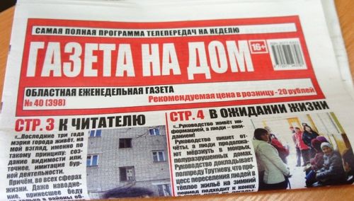 Независимое издание Биробиджана «Газета на Дом»