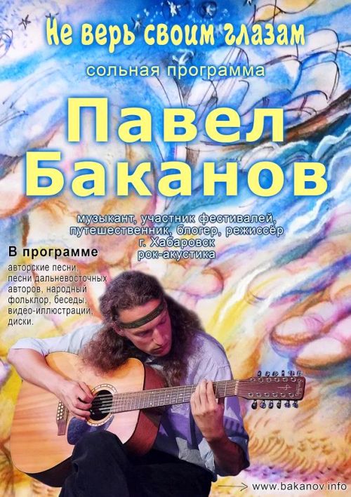 Павел Баканов - автор-исполнитель, рок-музыкант, участник фестивалей, путешественник, блогер