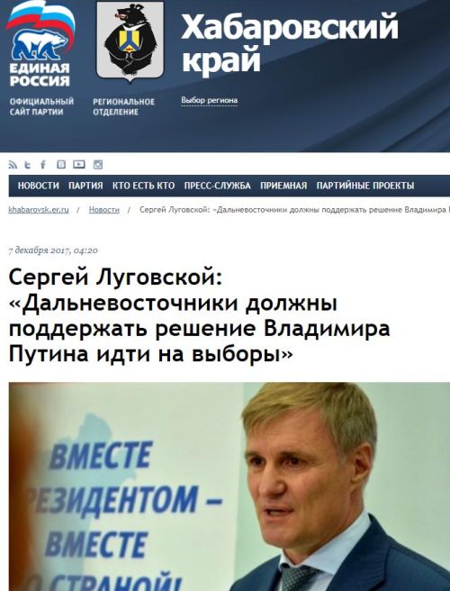 Сергей Луговской и его «дальневосточное заявление» на сайте «ЕР» http://khabarovsk.er.ru