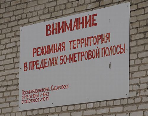 Предупреждающая надпись о 50-метровой зоне из постановления хабаровского мэра 20-детней давности