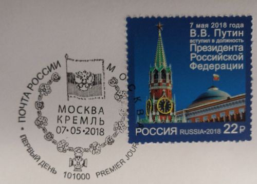К выпуску почтовой марки изготовлены тематический конверт и специальный штемпель гашения первого дня для Москвы и Санкт-Петербурга