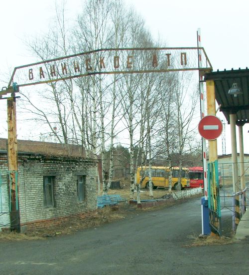 Ванинское АТП