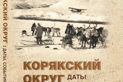 «Корякский округ: даты, события, факты»