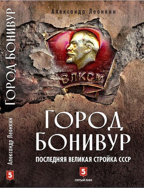 А. Д. Леонкин. «Город Бонивур»