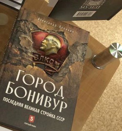 Леонкин А. Д. Город Бонивур. Последняя стройка СССР. - М.: Изд. Пятый Рим (ООО Бестселлер), 2018. - 448 с., ил.