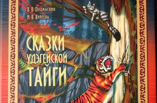 «Сказки удэгейской тайги»