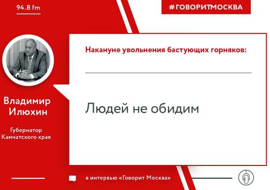 Губернатор Камчатского края Владимир Илюхин в интервью радиостанции «Говорит Москва» заявил, что на Аметистовом месторождении на севере Камчатки ничего страшного не происходит и нет никакой забастовки. «Да перестаньте вы придумывать, там никто не бастует!»