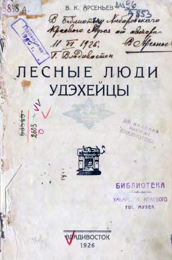 Еще в 1926 году Арсеньев выпустил брошюру «Лесные люди удэхейцы»/ ДВГНБ