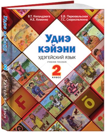 Удэгейский язык: учеб. пособие для 2 класса общеобразовательных школ / В.Т. Кялундзюга, Н.Е. Кимонко, Е.В. Перехвальская, Г.С. Скороспелкина. - Хабаровск: Частная коллекция, 2018. - 176 с., ил.