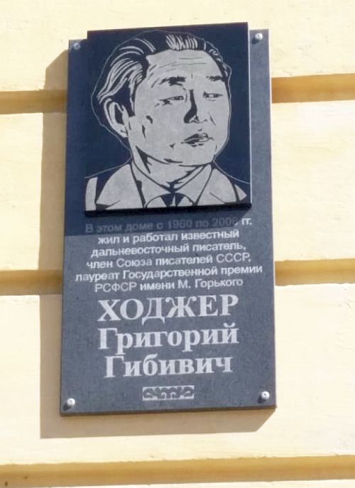 Мемориальная доска Григорию Ходжеру