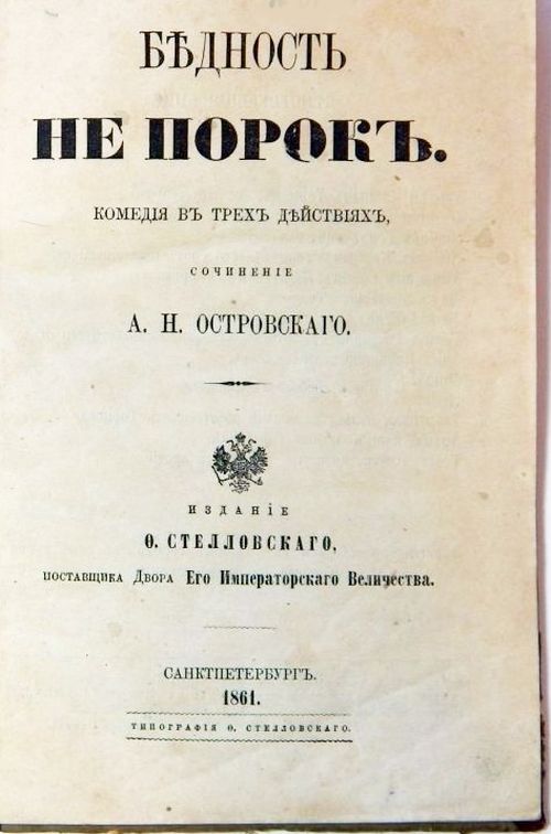 Комедия А. Н. Островского актуальна до сих пор.