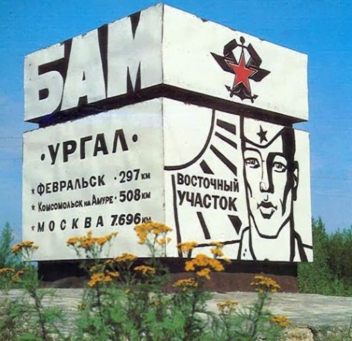 Памятный куб в Новом Ургале напоминает, что с этого места началось строительство восточного участка БАМа. Фото из открытых источников.