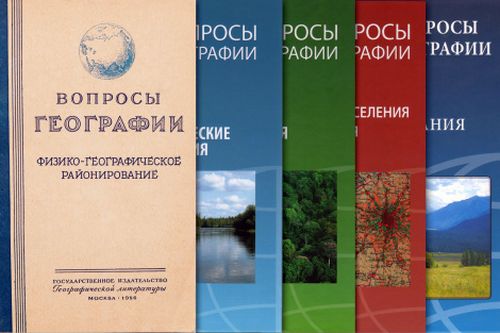 «Вопросы географии»