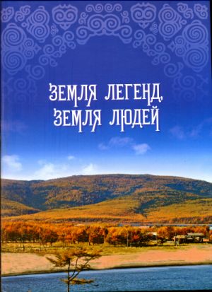 «Земля легенд, земля людей»