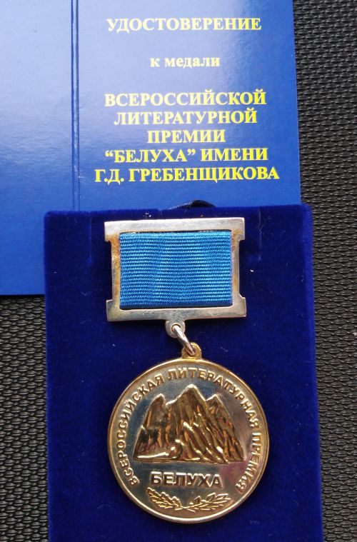 Медаль и диплом лауреата премии «Белуха» имени Г.Д. Гребенщикова