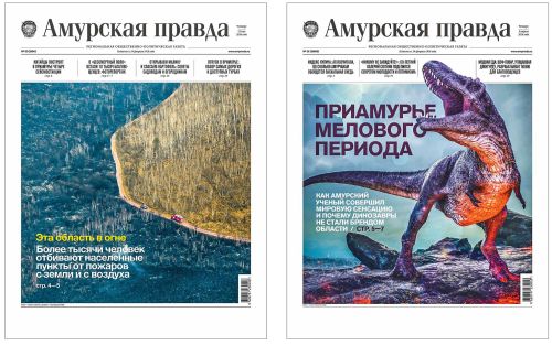 «Амурская правда»