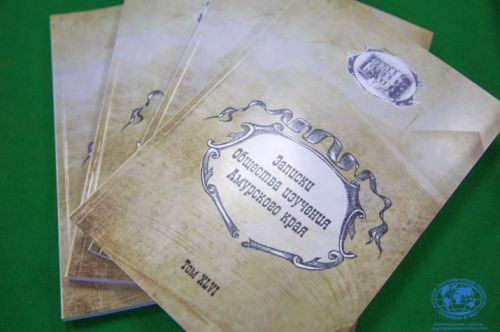 «Записки Общества изучения Амурского края»