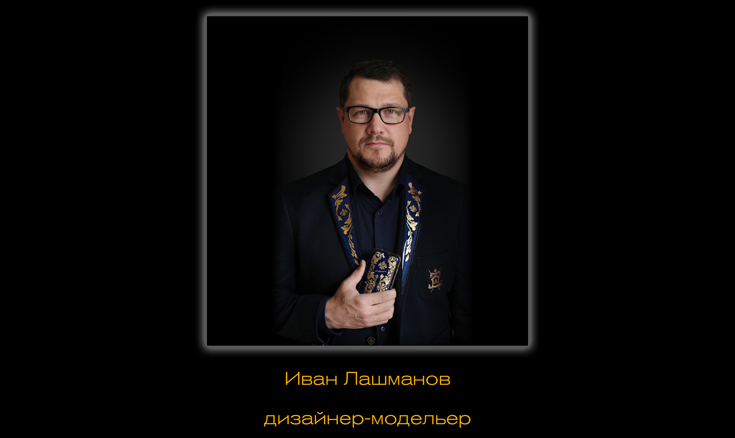 Граф Лашманов