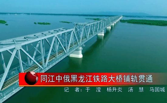 Железнодорожный мост Тунцзян-Нижнеленинское