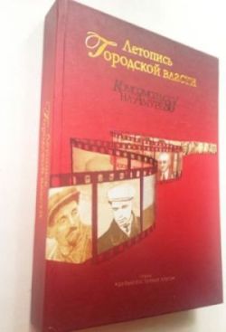«Летопись городской власти» в серии «Дальневосточная элита»