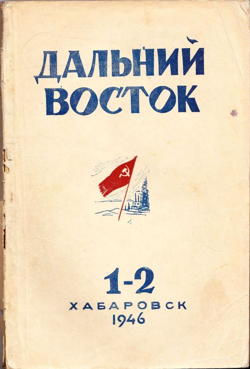 Дальний Восток. № 1-2, январь-апрель 1946 г. // Литературно-худож. журнал. Орган Хабаровского отд. Союза Советских писателей СССР. Отв. ред. Ан. Гай. - Хабаровск: ОГИЗ-Дальгиз, 1946. - 192 с.