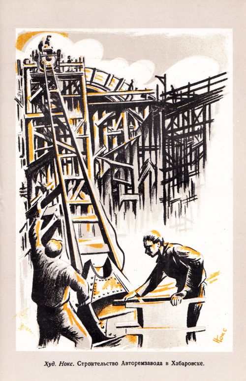 Иллюстрация из альманаха «На рубеже», №1, октябрь 1933 г. Художник Нокс «Строительство Авторемзавода в Хабаровске».