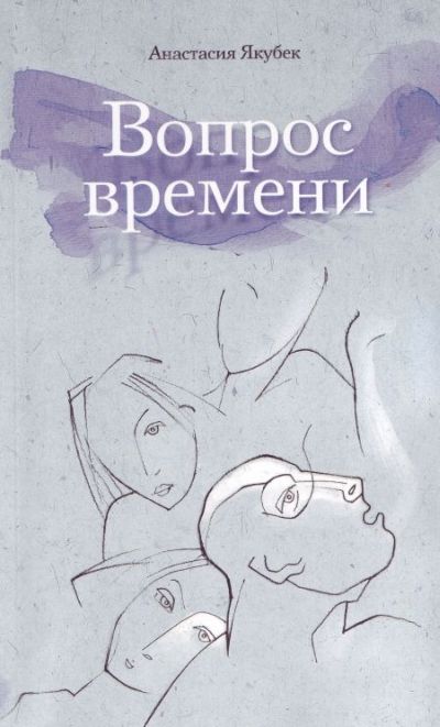 Книга Анастасии Якубек «Вопрос времени»