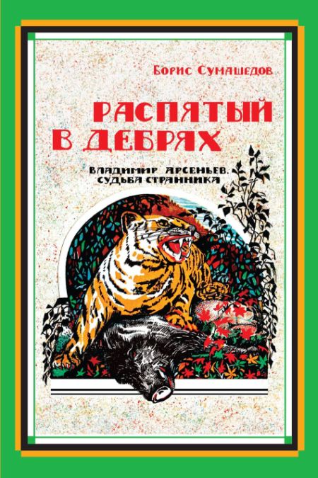 Сумашедов Б. В. Распятый в дебрях. Владимир Арсеньев. Судьба странника: Повесть. - М.: Изд. Известия, 2008. - 496 с.