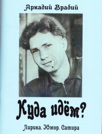 Врабий А. Л. Куда идем? Лирика. Юмор. Сатира. - Хабаровск, 2014. - 132 с.