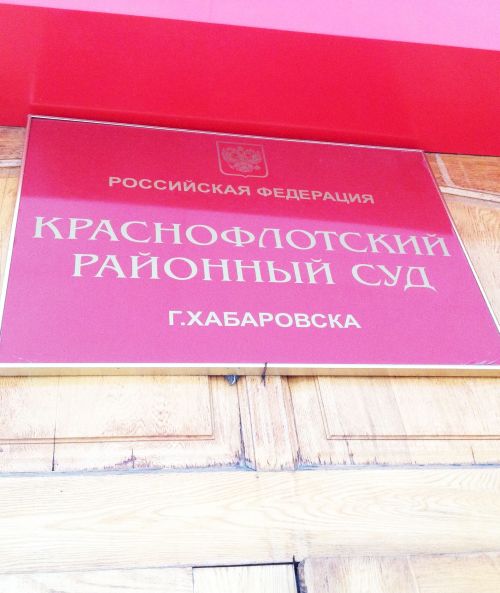 Краснофлотский районный суд Хабаровска