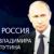 «Момент Истины»: Россия Владимира Путина